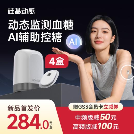 【GS3 新品上市】4盒 硅基动感  24小时测血糖 三餐饮食AI分析 商品图0