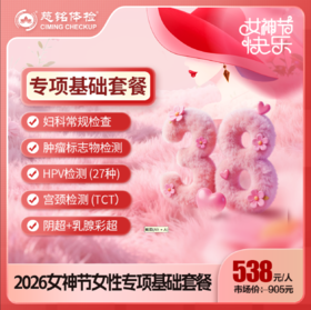26女神节-女性专项基础检查