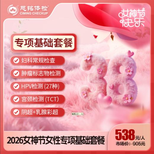 26女神节-女性专项基础检查 商品图0
