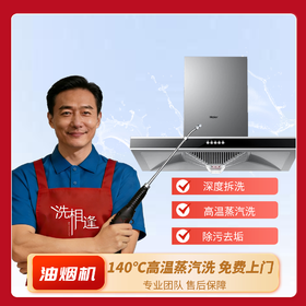 【洗相逢】油烟机清洗