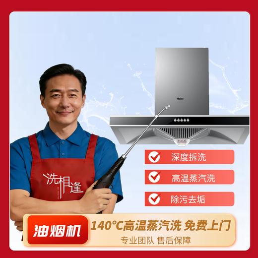 【洗相逢】油烟机清洗 商品图0