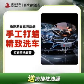 【魔咖】打蜡+精致洗车+前挡祛油膜