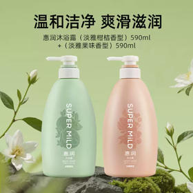 惠润沐浴露（淡雅果味/淡雅柑桔香型）590ml 新款