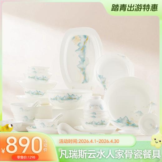 【小程序专享】凡瑞斯云水人家（釉中彩）10人用38头骨瓷餐具 商品图0