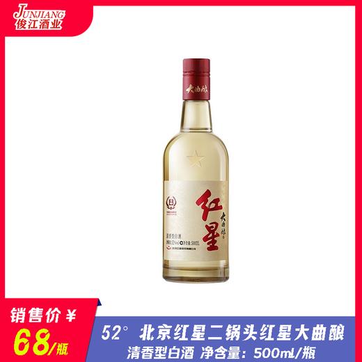 52° 北京红星二锅头 红星大曲酿  纯粮清香  500ml/瓶 商品图0