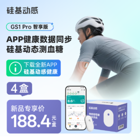 【GS1pro 新品上市】4盒 硅基动感  24小时动态监测 智能报告 读懂血糖