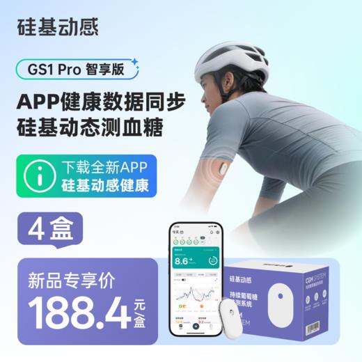 【GS1pro 新品上市】4盒 硅基动感  24小时动态监测 智能报告 读懂血糖 商品图0