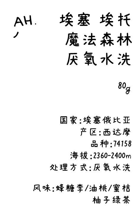 埃塞俄比亚 埃托 魔法森林 厌氧水洗 商品图0