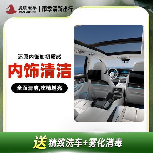 【魔咖】内饰清洁（不拆座椅）+精致洗车|送雾化消毒 商品图0