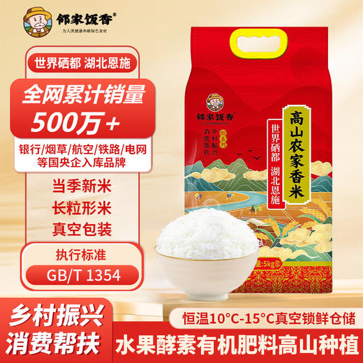 邻家饭香 高山农家香米 5kg/袋 真空双层包装  乡村振兴 消费帮扶 832系列 FP119(QF) 商品图2