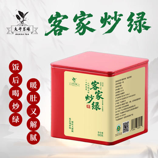 客家炒绿（悦品系列） 50g/罐 商品图0