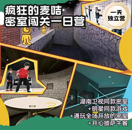 疯狂的麦咭一天挑战营（MNBB） 商品图0