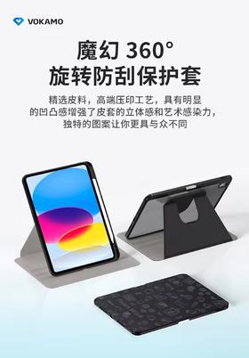 VOKAMO沃咔曼 iPad 系列魔幻旋转防刮保护套