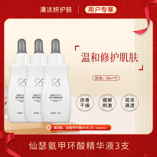 秒杀·仙瑟氨甲环酸精华液美白精华改善干燥润泽通透 商品图1