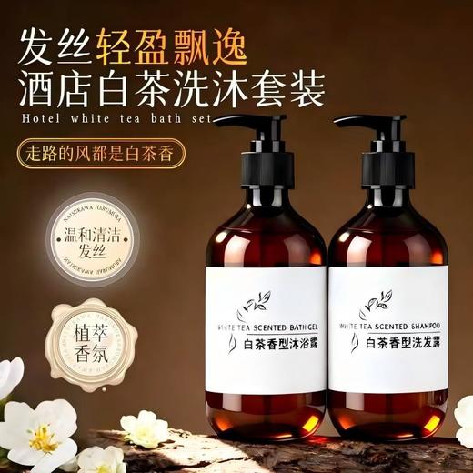 星级酒店500ml白茶香氛洗发水沐浴乳护发素宾馆SPA民宿浴场酒店 商品图0