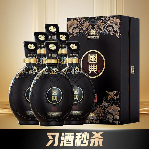 【2020年老酒秒杀】习酒 国典 御藏9 酱香型 53度 500ml x6 整箱 商品图1