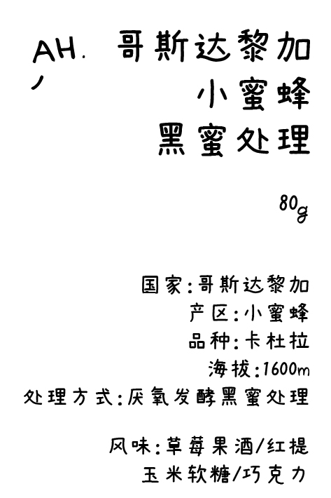 ahahhh手冲豆-哥斯达黎加 小蜜蜂 黑蜜处理  SOE意式豆/手冲豆