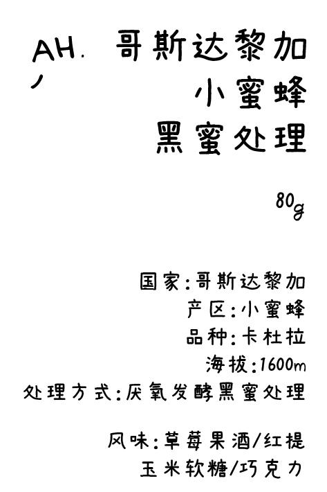 ahahhh手冲豆-哥斯达黎加 小蜜蜂 黑蜜处理  SOE意式豆/手冲豆 商品图0