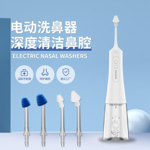 XWYL 成人儿童电动洗鼻器 脉冲式水流 温和清洁鼻腔 四档模式 XWYL-201A 商品图0