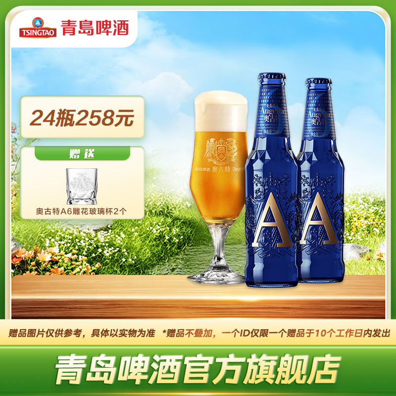 青岛啤酒奥古特「A6」258ml*24瓶