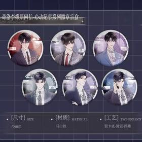 奇洛李维斯回信 心动纪事系列 徽章 吧唧 6包/盒 国谷 耽美