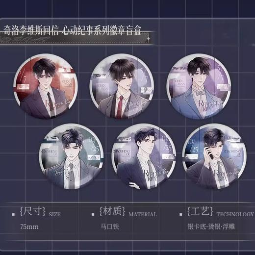 奇洛李维斯回信 心动纪事系列 徽章 吧唧 6包/盒 国谷 耽美 商品图0