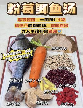 502鲫鱼粉葛汤（鲫鱼1条、粉葛1斤、红萝卜1条、眉豆赤小豆各20克、枸杞10克、蜜枣2颗、陈皮姜片少许）