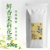 鲜香茉莉花茶  500g/包 商品缩略图0