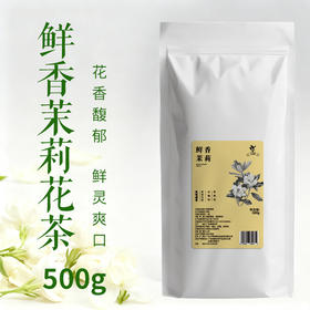 鲜香茉莉花茶  500g/包