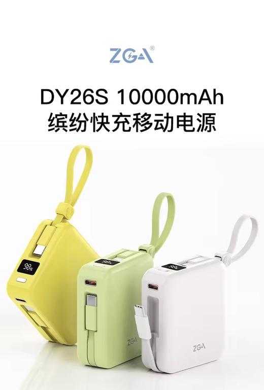 ZGA DY26S 10000mAh 缤纷快充移动电源新版，双c线 商品图6