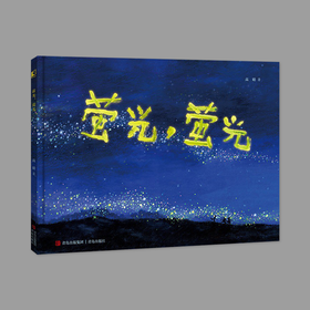 萤光，萤光