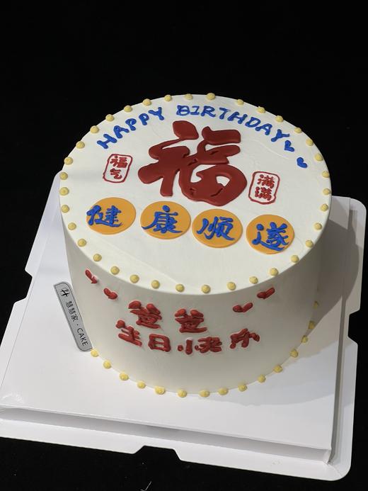 蛋糕定制—健康顺遂 商品图0