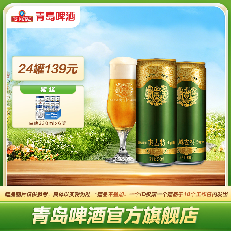 青岛啤酒 奥古特330ml*24听