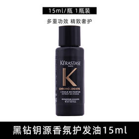 【小样】卡诗黑钻钥源护发精油15ml/102365  柔顺改善毛躁亮泽