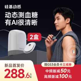 【GS3 新品上市】2盒 硅基动感  24小时测血糖 三餐饮食AI分析