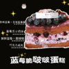 蓝莓脆啵啵蛋糕kc230 商品缩略图1
