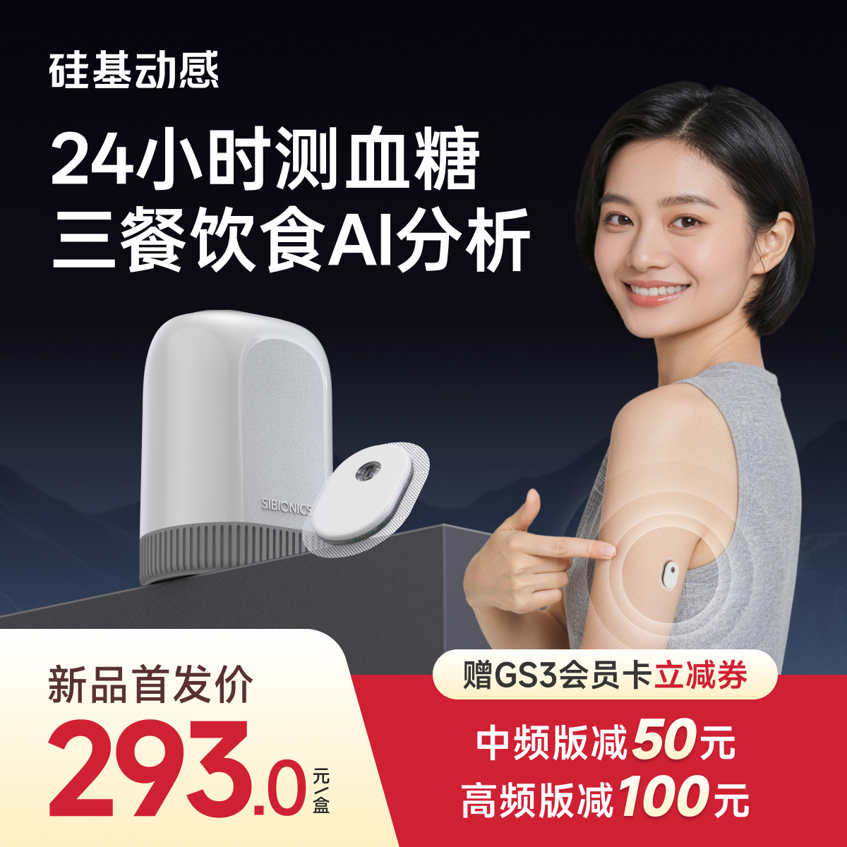 【GS3 新品上市】1盒 硅基动感  24小时测血糖 三餐饮食AI分析