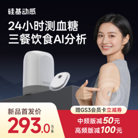 【GS3 新品上市】1盒 硅基动感  24小时测血糖 三餐饮食AI分析