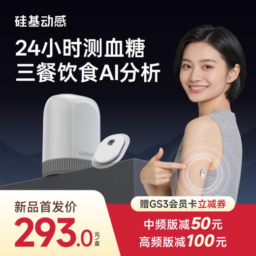 【GS3 新品上市】1盒 硅基动感  24小时测血糖 三餐饮食AI分析 商品图0