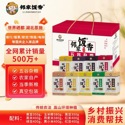 邻家饭香 杂粮大礼包 3.46kg/盒 乡村振兴 消费帮扶 832系列FP168(QF) 商品图1