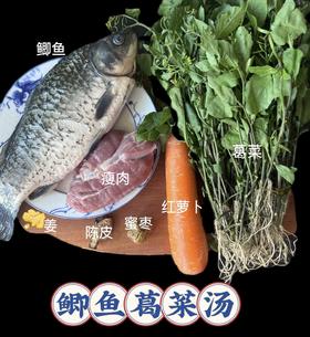 502鲫鱼葛菜汤料 （鲫鱼1条、瘦肉3两、葛菜1斤、红萝卜1条、蜜枣2粒、陈皮姜片少许）