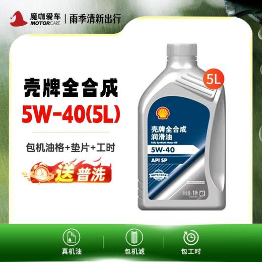 【魔咖】（5L）壳牌全合成5W-40+普洗 商品图0