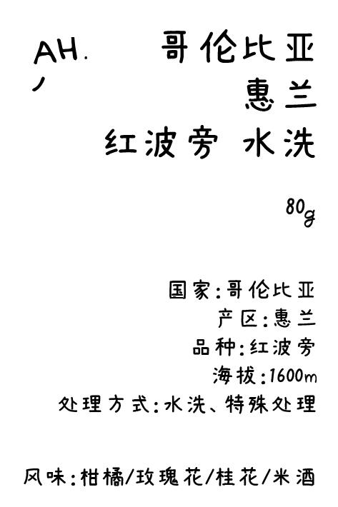 ahahhh手冲豆-哥伦比亚 惠兰 红波旁 冷萃单品咖啡豆 商品图0