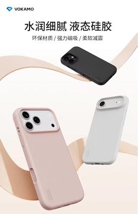 VOKAMO沃咔曼 iPhone 系列 液态硅胶磁吸保护壳-17 系列