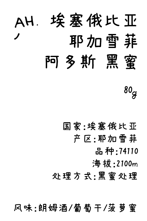 ahahhh手冲豆-埃塞 耶加雪菲 阿多斯 黑蜜 季节手冲咖啡豆