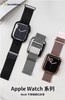 SWITCHEASY Apple Watch 系列 Mesh 不锈钢磁扣表带 商品缩略图0