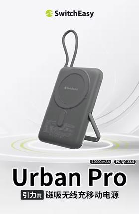 SWITCHEASY Urban Pro 引力π10000mAh 磁吸无线充移动电源