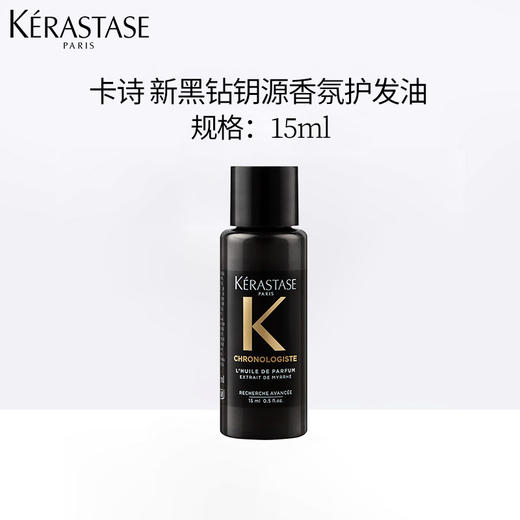 【小样】卡诗黑钻钥源护发精油15ml/102365  柔顺改善毛躁亮泽 商品图1