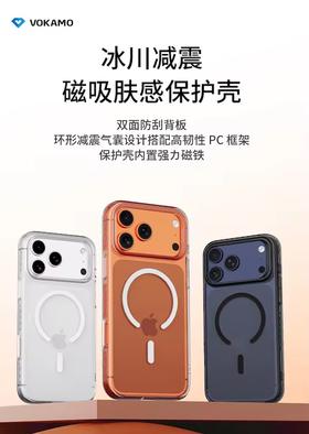 VOKAMO沃咔曼 iPhone 系列 冰川减震磁吸肤感保护壳-17 系列
