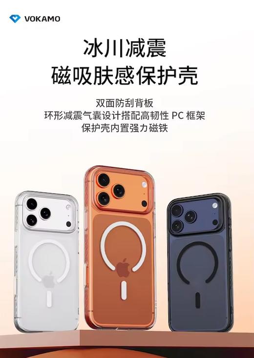 VOKAMO沃咔曼 iPhone 系列 冰川减震磁吸肤感保护壳-17 系列 商品图0